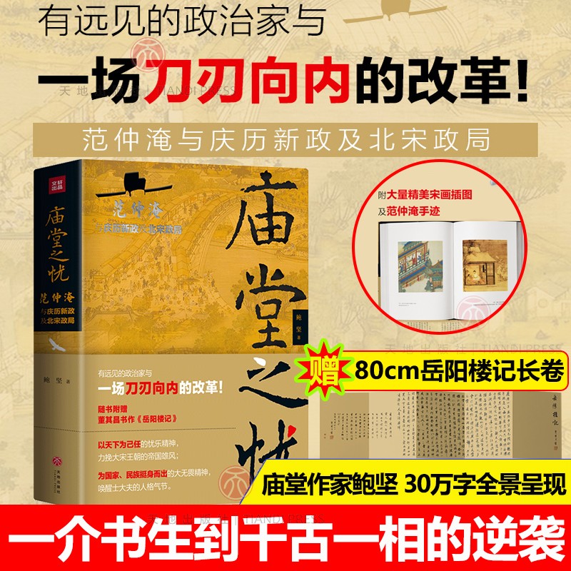 庙堂之忧：范仲淹与庆历新政及北宋政局宋朝那些事儿历史人物事件中国历史书籍细说宋朝天地出版社