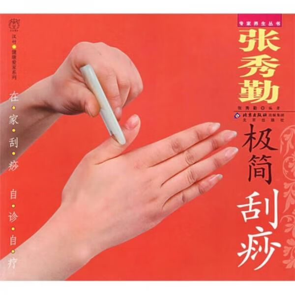 张秀勤极简刮痧【上新】