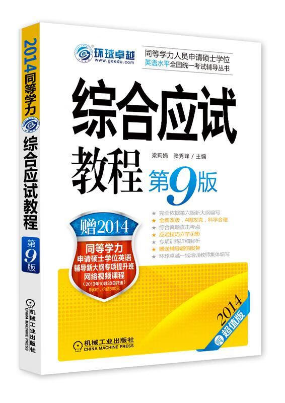 2014同等学力考试 综合应试教程 第9版 梁莉娟,张秀峰 机械工业出版社
