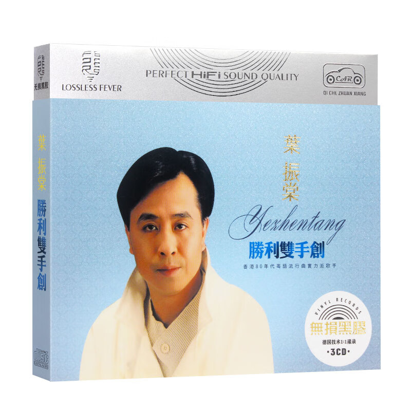 叶振棠cd 胜利双手创 经典流行歌曲 无损音质黑胶碟片 车载cd光盘