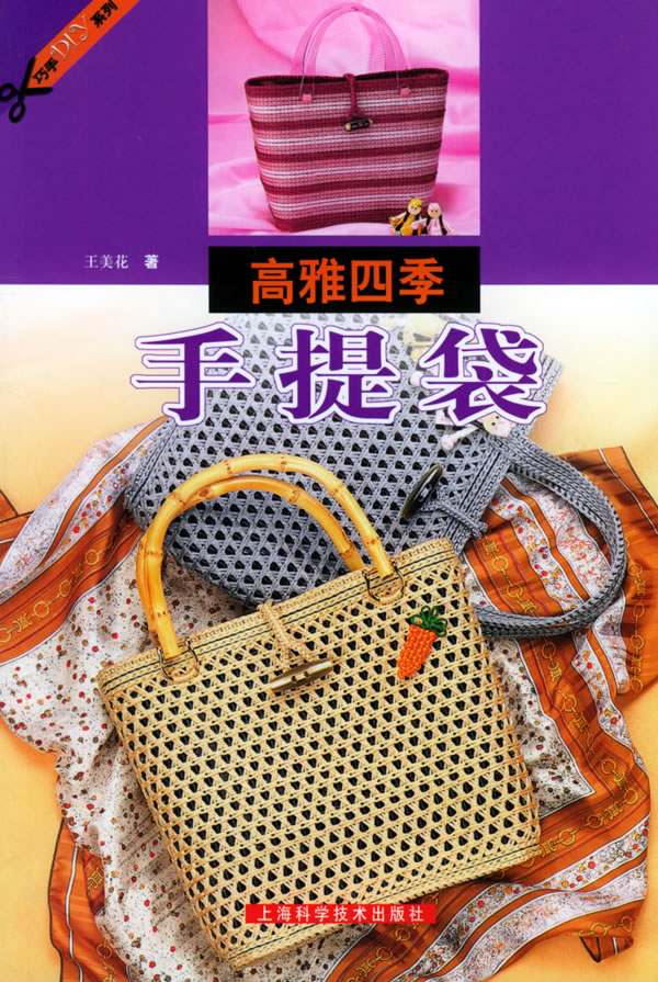 巧手DIY--高秀四季手提袋【正版图书】