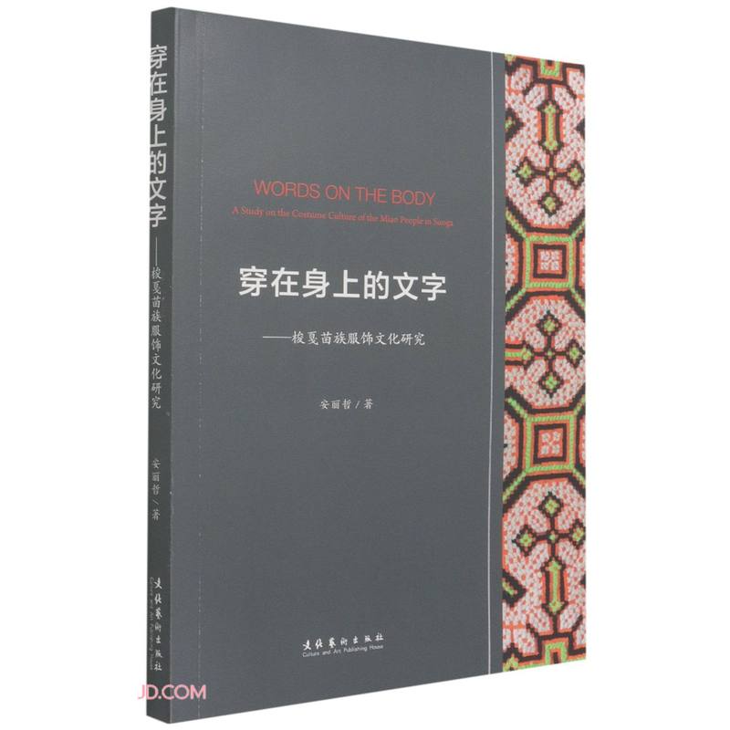 穿在身上的文字：梭戛苗族服饰文化研究