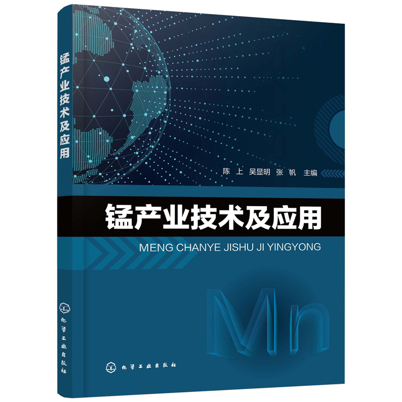 正版书籍 锰产业技术及应用 陈上电解金属锰的生产工艺锰资源综合利用锰产业环境保护冶金工业化学工业能源工业从业作员技术参考书