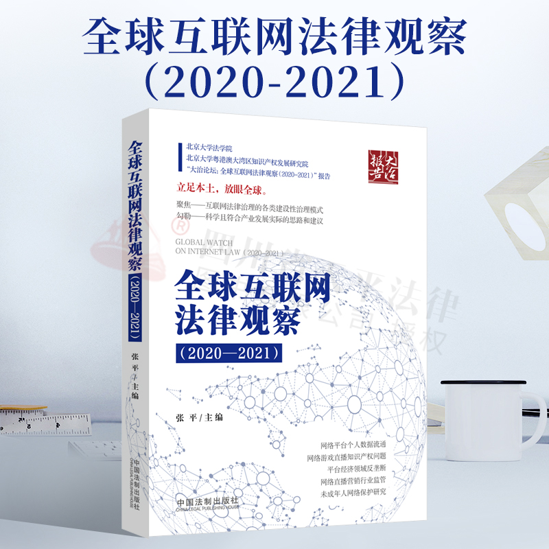 全球互联网法律观察(2020-2021)
