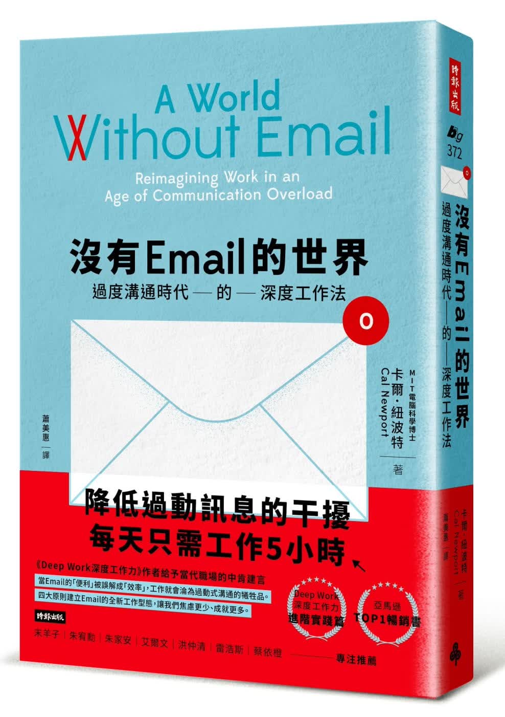 预售 卡尔．纽波特 没有Email的世界：过度沟通时代的深度工作法 时报出版
