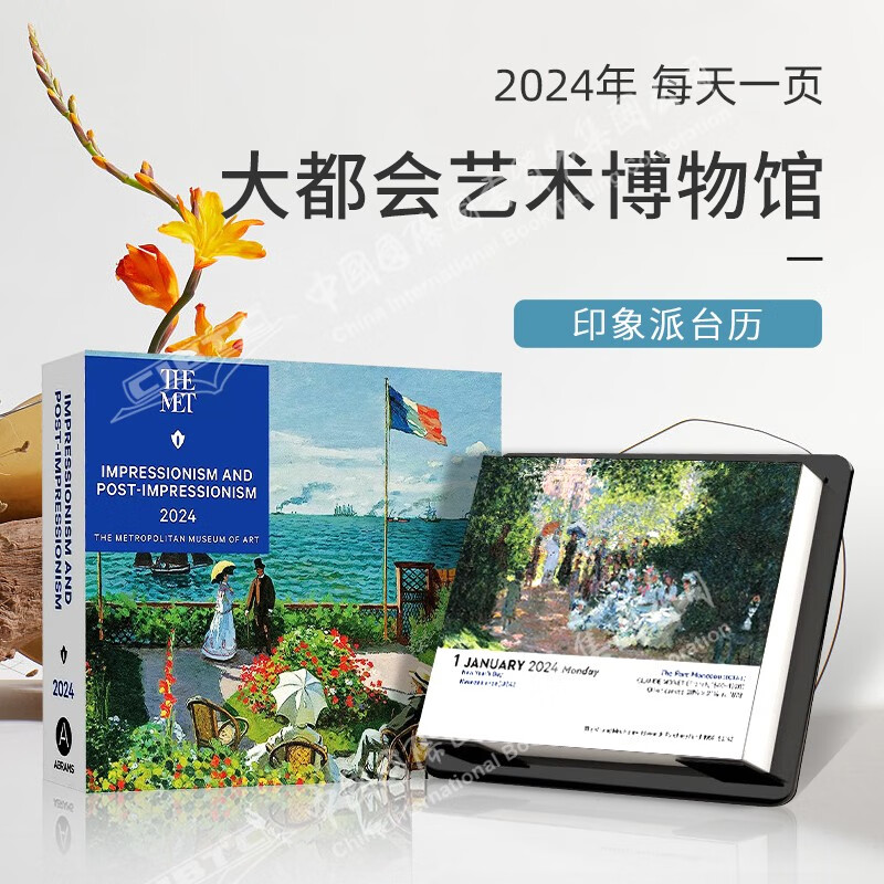 艺术台历 大都会艺术博物馆 2024年日历 每天一页 Art: 366 Days of Masterpieces Day-To-Day Calendar 进口英文原版 MET新年礼物 印象派台历 大都属于什么档次？