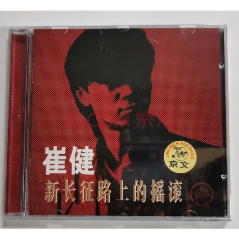 正版 中国摇滚 崔健 新长征路上的摇滚 CD光碟高性价比高么？