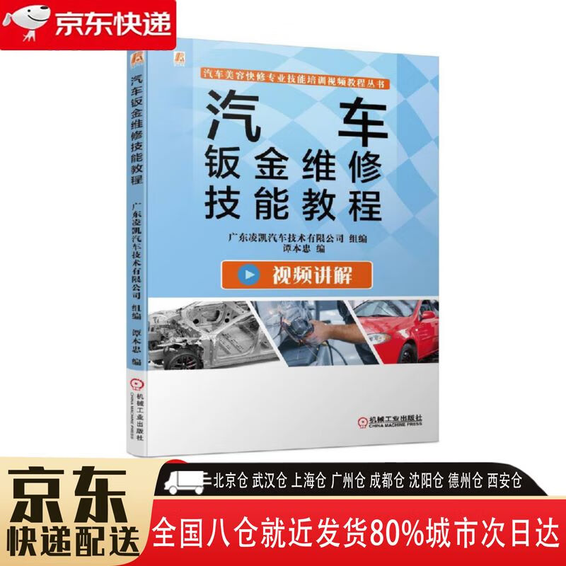 【全新正版】汽车钣金维修技能教程 机械工业出版社 9787111701873