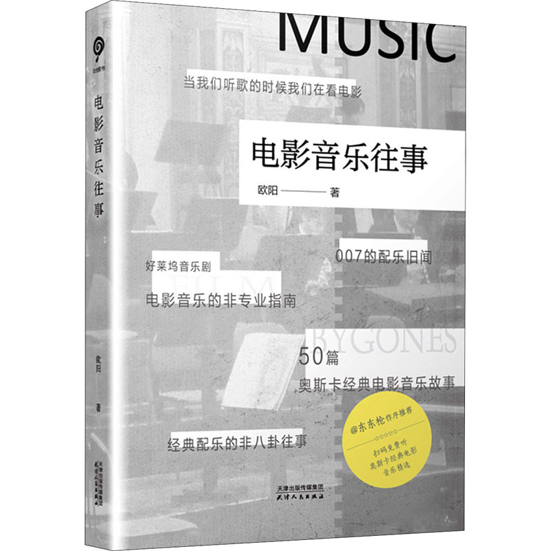 电影音乐往事 欧阳 书籍