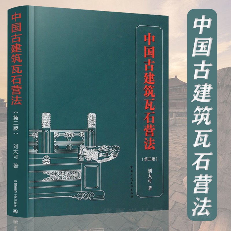 中国古建筑瓦石营法(第二版) 刘大可 明清官式建筑作法 古建筑土作瓦作石作传统营造方法及法式 古建筑修缮保护设计施工技术书籍