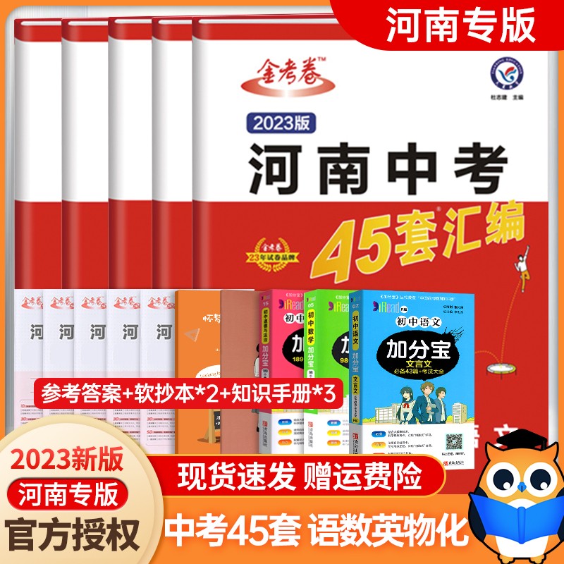 2023新版金考卷特快专题中考真题试卷语文数学英语物理化学政治历史生物地理 河南中考45套汇编2023 【5本】语数英物化(2023版) 河南中考