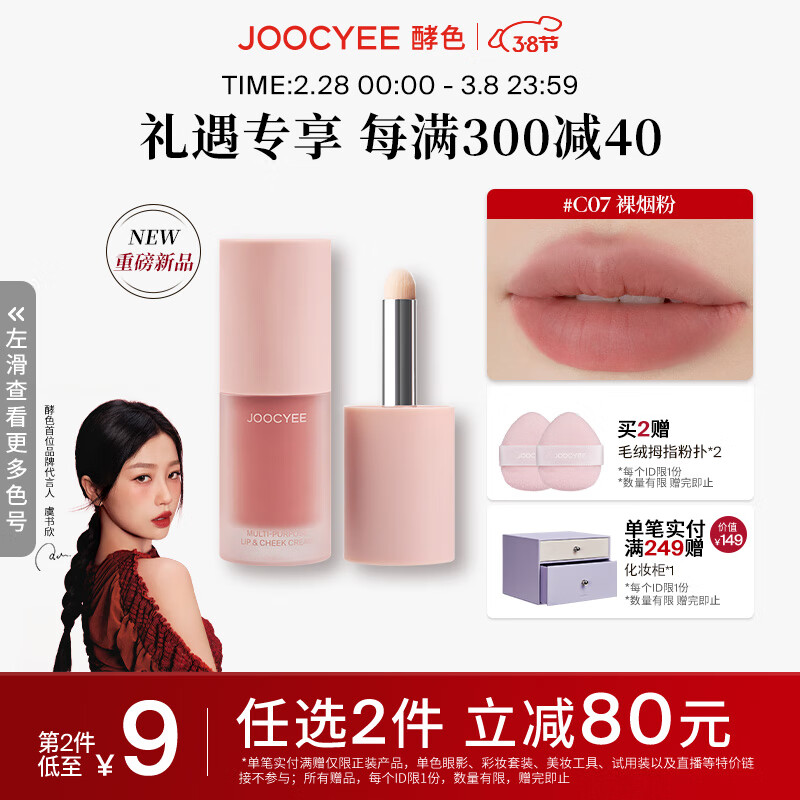 Joocyee酵色全新绒雾多用霜哑光柔雾唇釉唇泥大容量 生日礼物送女生 补货中【清冷淡颜】#C07裸烟粉