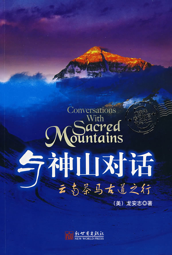 与神山对话 (美)龙安志,张晓梅