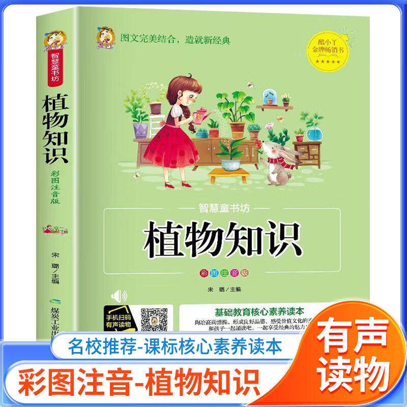 [注音版] 植物知识 老师推荐小学生少儿名著童话故事书 世界经典儿童文学小学语文课外阅读经典丛书 小学生必读名著 童书坊故事