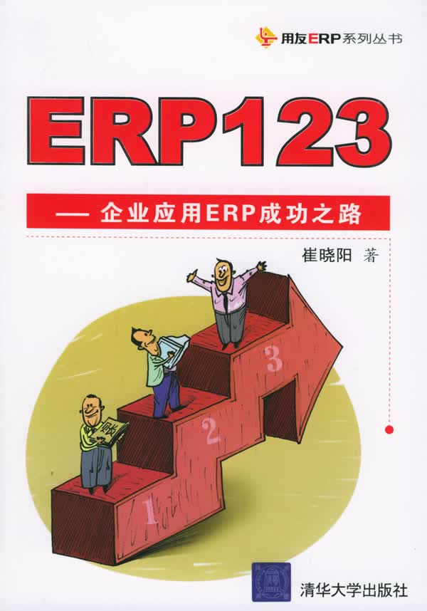 ERP123:企业应用ERP成功之路【正版】