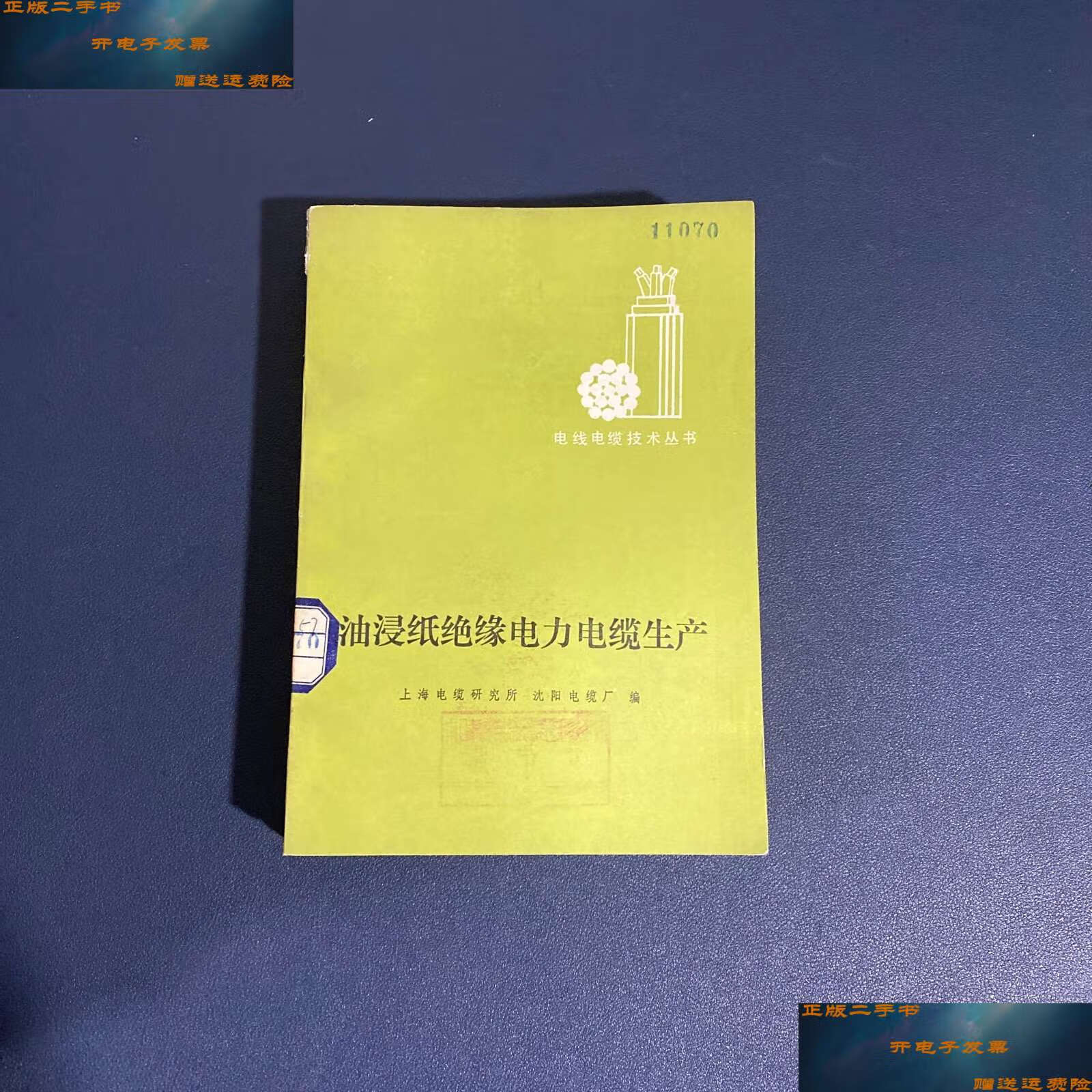 【二手9成新】油浸纸绝缘电力电缆生产 /上海电缆研究所,沈阳电缆厂编