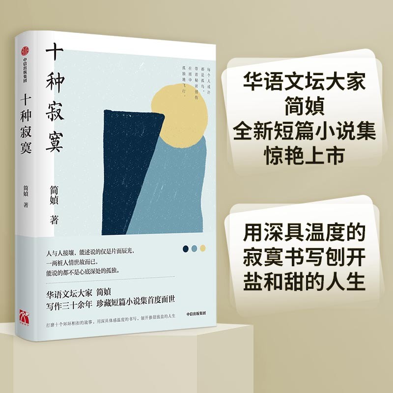 十种寂寞 文坛实力派 简媜 未删减版珍藏短篇小说 书写人生中无可逃避的十种寂寞 中信出版社