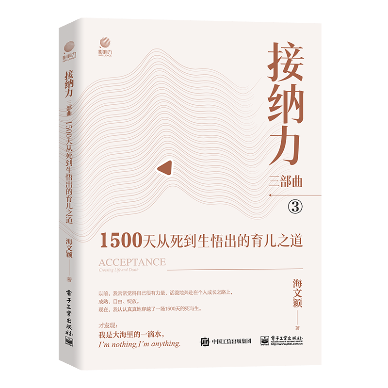 接纳力三部曲：1500天从死到生悟出的育儿之道