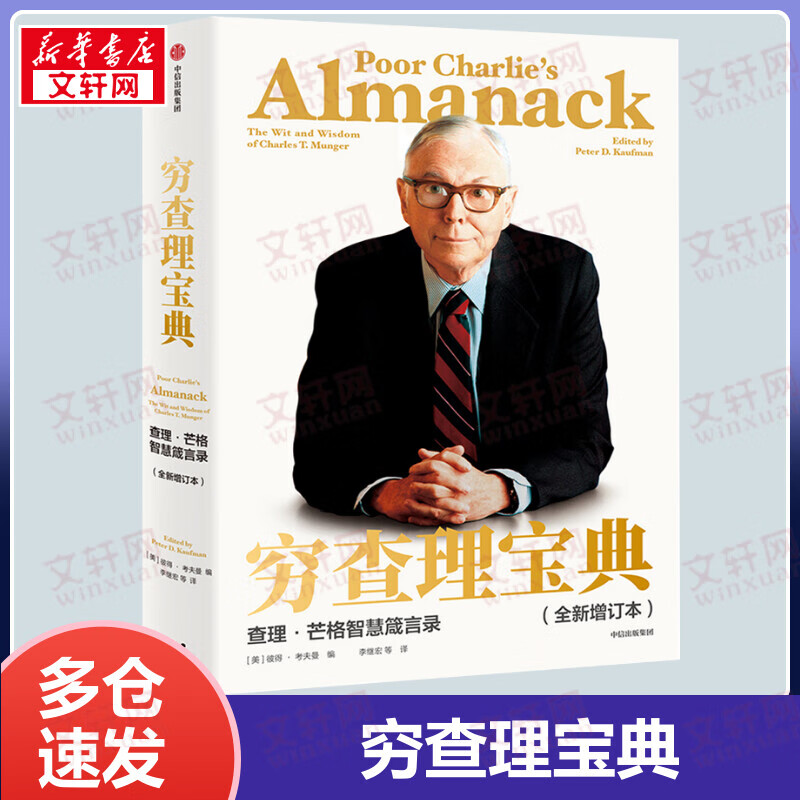 穷查理宝典：查理·芒格智慧箴言录 全新增订版 价值投资人生智慧宝典