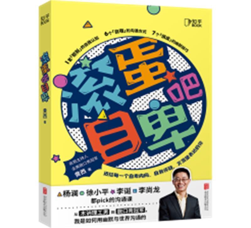 滚蛋吧自卑黄西北京联合出版公司9787559651860 社会科学书籍