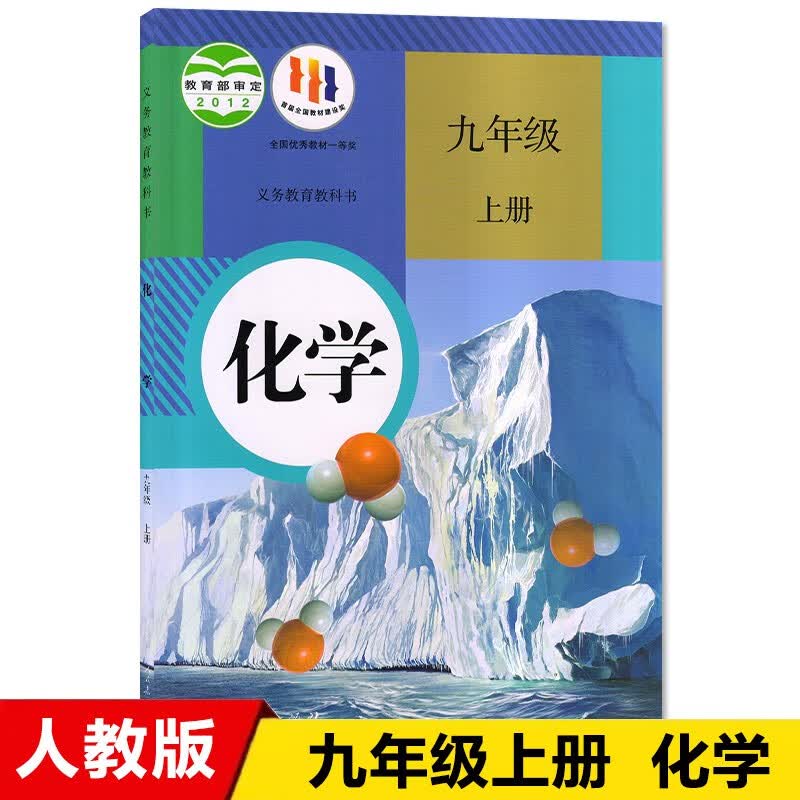 2023秋适用九年级化学上册人教版初三九上化学课本教科书人民教育出版社九年级上学期使用 上册 化学课本 人教版
