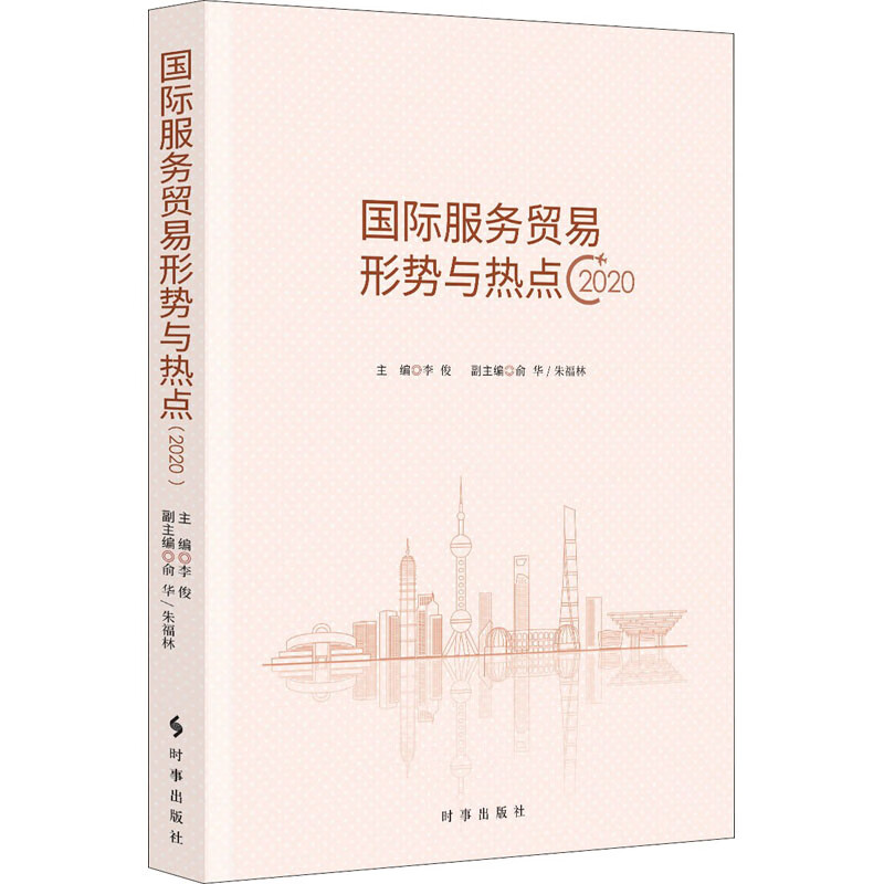 国际服务贸易形势与热点 2020 李俊 编 书籍