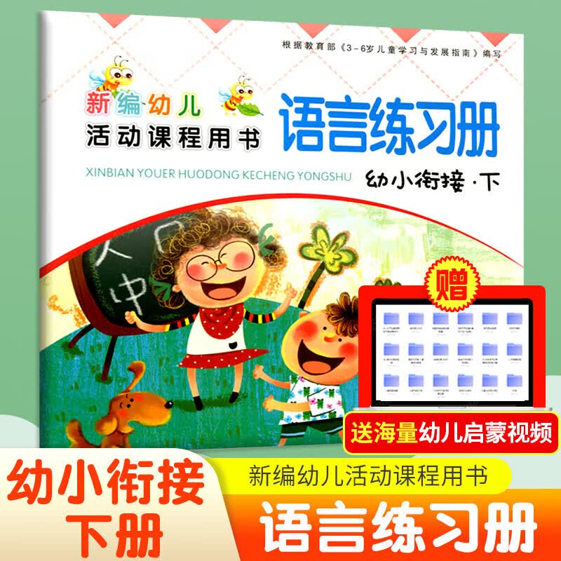 幼小衔接全套装 上册下册 新编幼儿活动课程用书写字拼音数学语言幼升小幼儿园学前大班教材指定课本西安社 幼小衔接语言练习册-下册