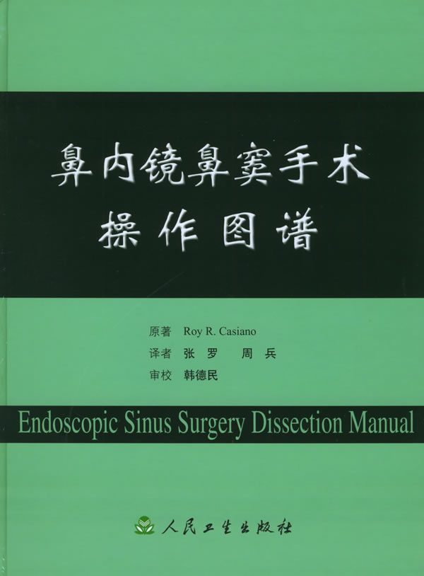 鼻内镜鼻窦手术操作图谱【正版书籍】