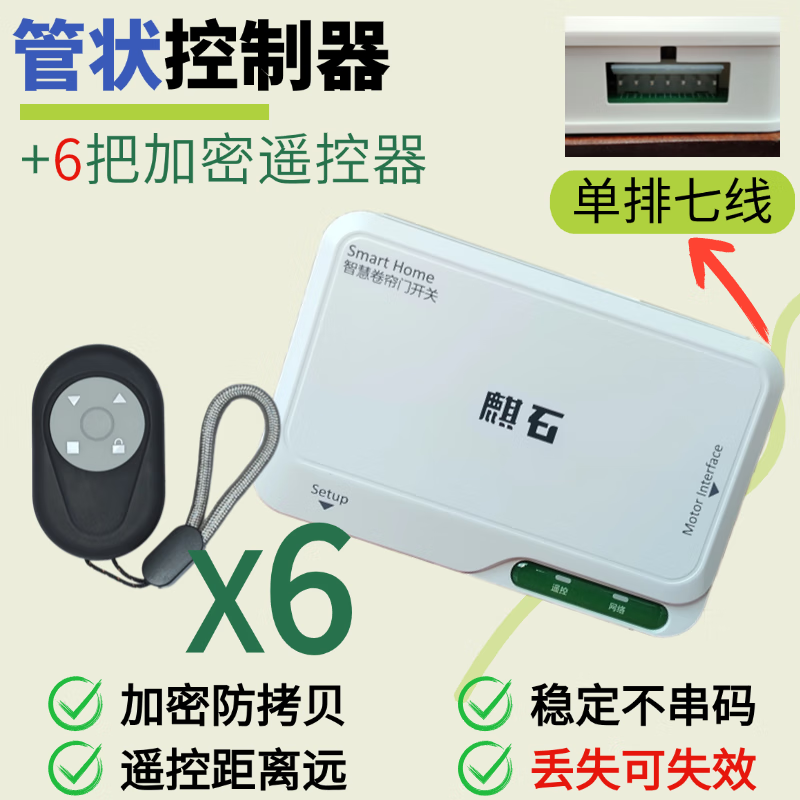麒石卷帘门控制器外挂链条电机控制盒卷闸门遥控器电动车库门管状电机 管状控制器+6把加密遥控器