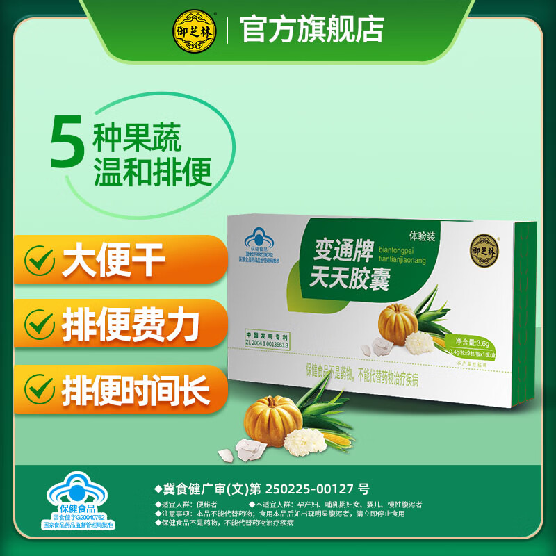 便通牌天天胶囊 【体验装】御芝林变通牌天天胶囊果蔬润i肠通i便成人
