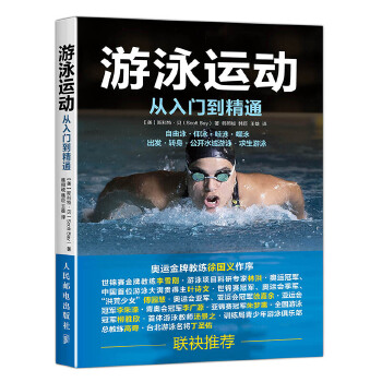 游泳运动从入门到精通 【美】斯科特·贝(Scott Bay) 人民邮电出版社 97871154375截图