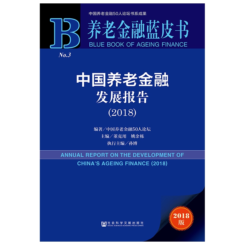 中国养老金融发展报告(2018)/养老金融蓝皮书