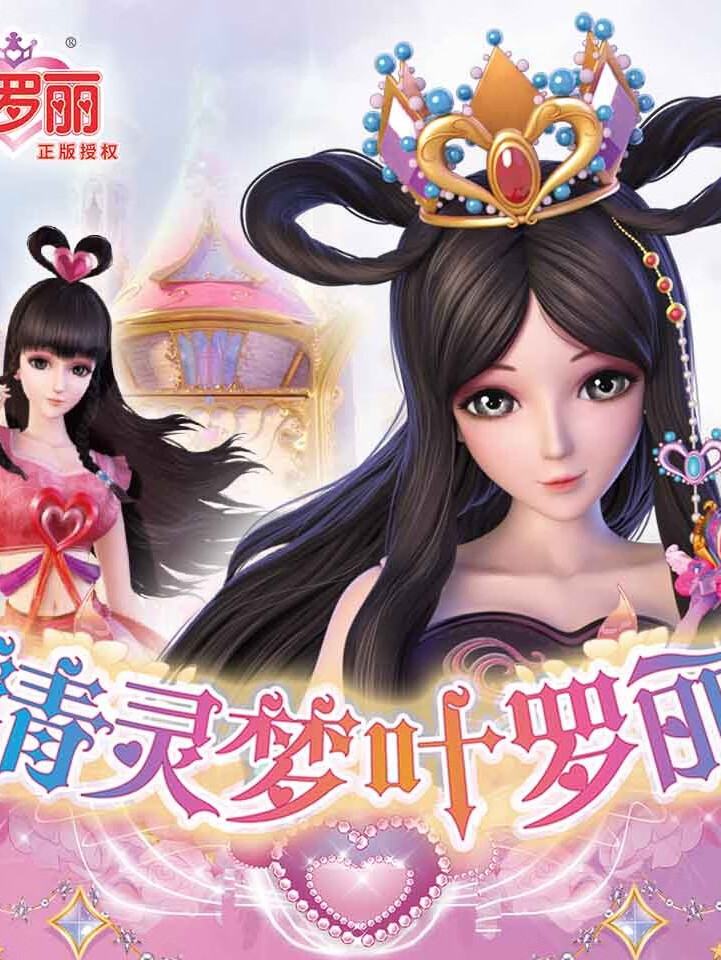 精灵梦叶罗丽|魔法冒险|公主故事【天马座动画】