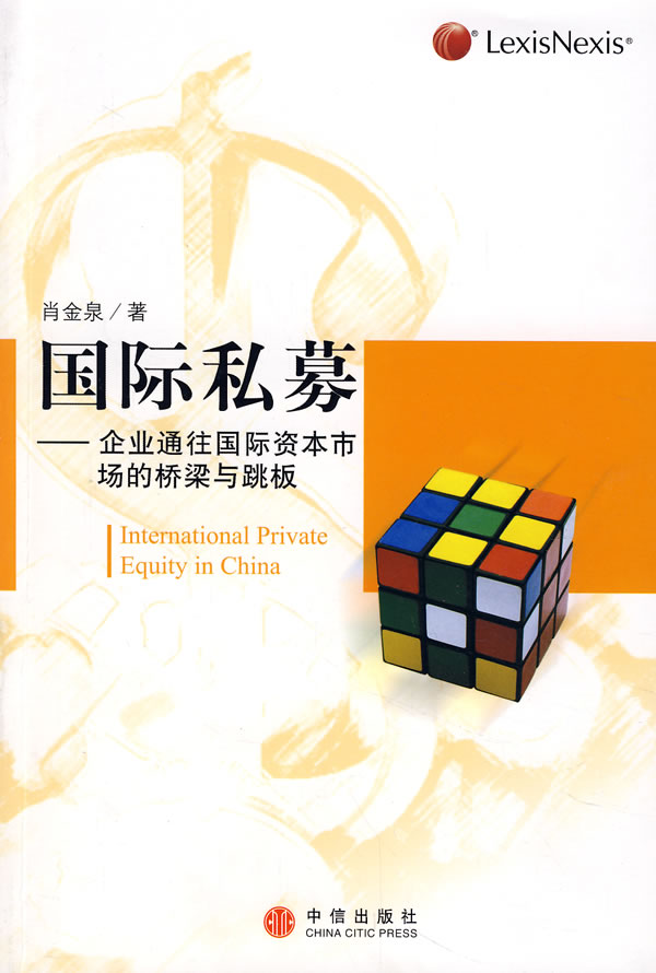 私募基金 肖金泉 著 中信出版社