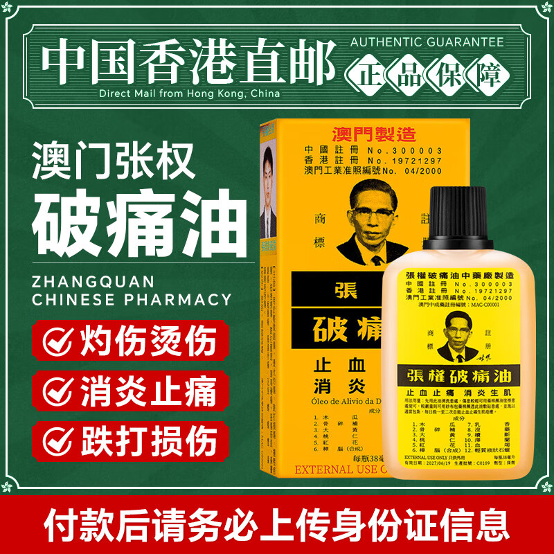 张权破痛油中国澳门原装 灼伤烫伤刀伤撞击压伤跌打损伤疼痛 止血