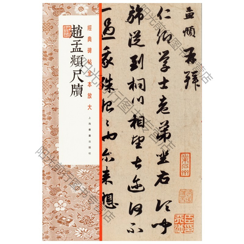 s正版 赵孟頫尺牍 经典碑帖全本放大 本社编 毛笔书法 上海书画出版社