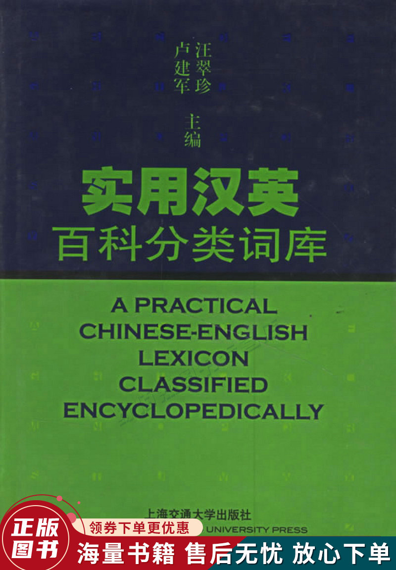 实用汉英百科分类词库