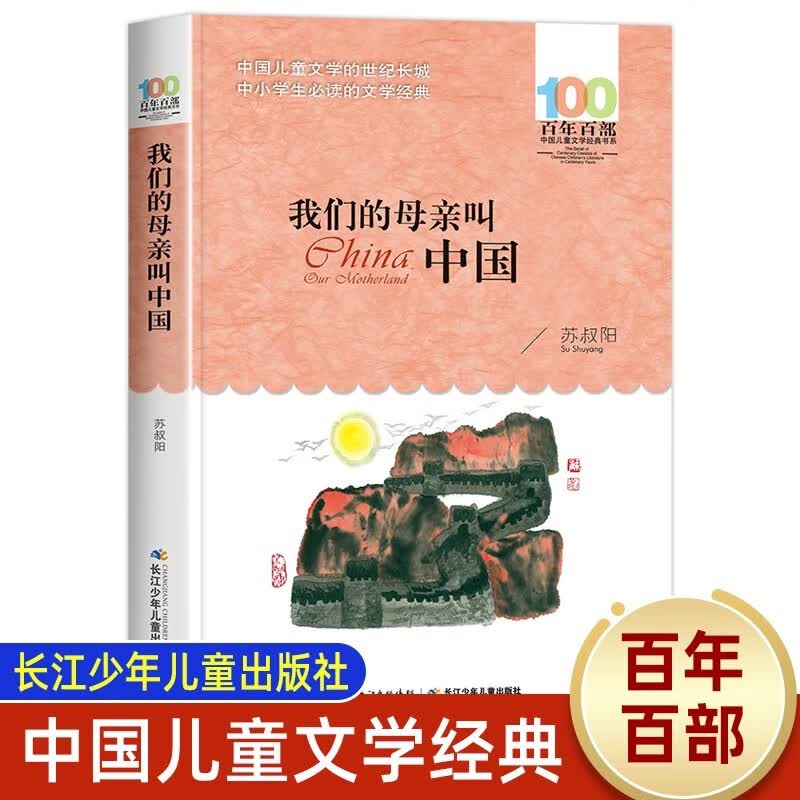 我们的母亲叫中国 我的母亲叫中国苏叔阳 三四五六年级课外书