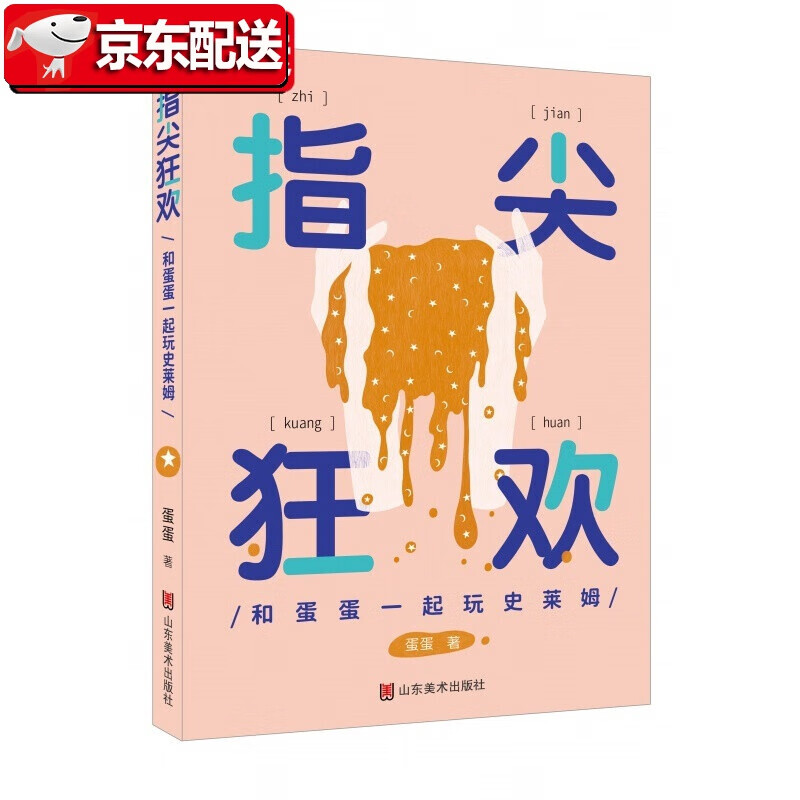 【】指尖狂欢:和蛋蛋一起玩史莱姆 蛋蛋 山东美术出版社