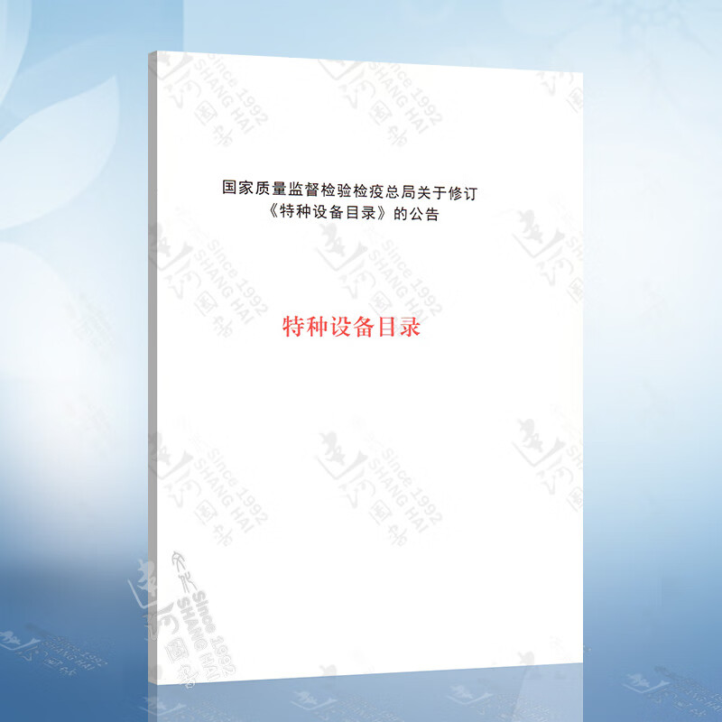 特种设备目录(2014)