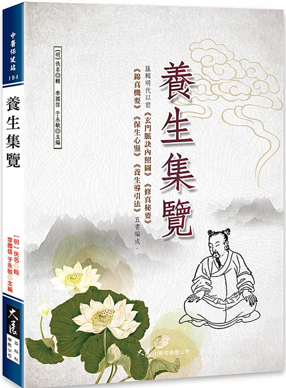 预售 佚名 养生集览 大展