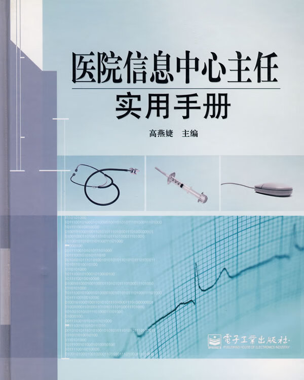 医院信息中心主任实用手册【正版图书】