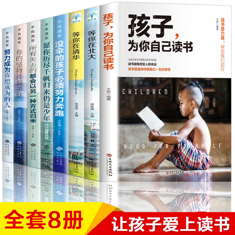 孩子为你自己读书正版 等你在清华等你在北大 你是在为自己而读书小学 初中 高中青少年励志书籍小学生