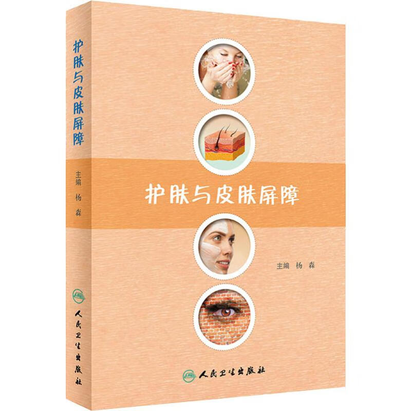 护肤与皮肤屏障 杨森 编 中信书店