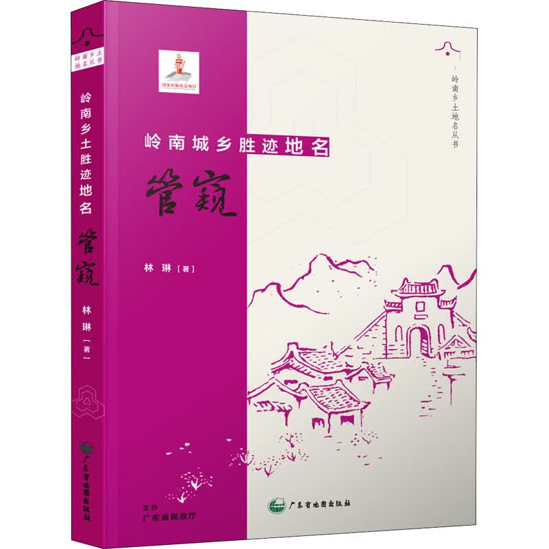 岭南城乡胜迹地名管窥/岭南乡土地名丛书