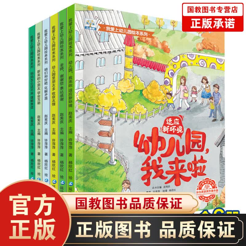 【百元神劵】小果树我爱上幼儿园绘本系列一幼儿园，我来了 等（套装全6册）图画书籍小班推荐阅读儿童3一4