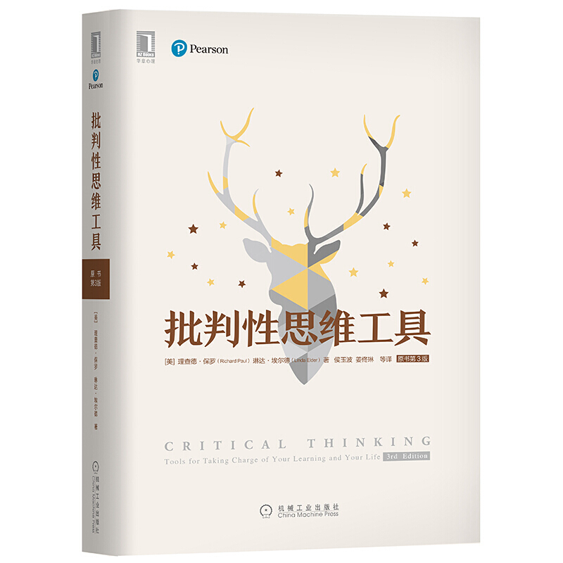 正版 批判性思维工具（原书第3版） 红色