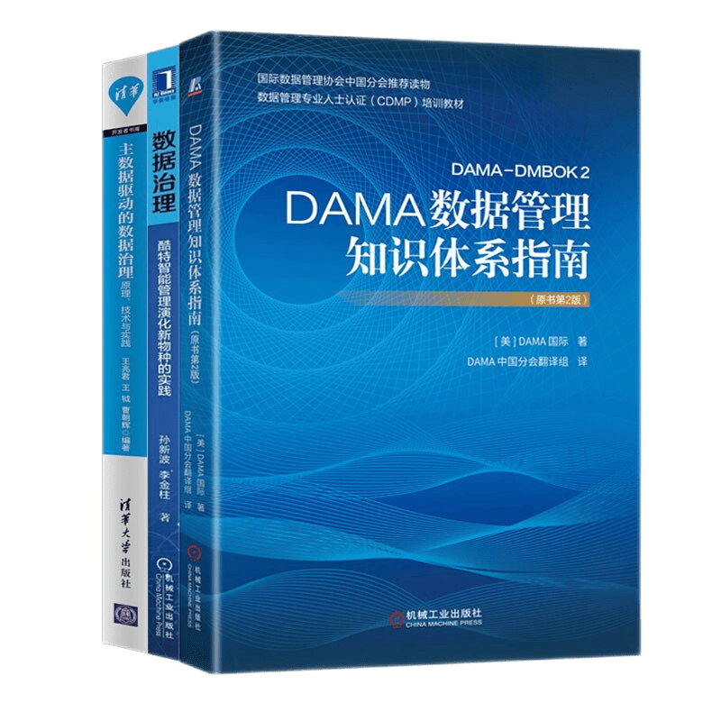 数据管理&治理3部曲：酷特智能管理演化新物种的实践+DAMA数据管理知识体系指南+主数据驱动的数据治理