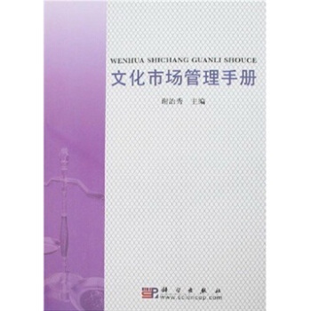 文化市场管理手册【正版图书】