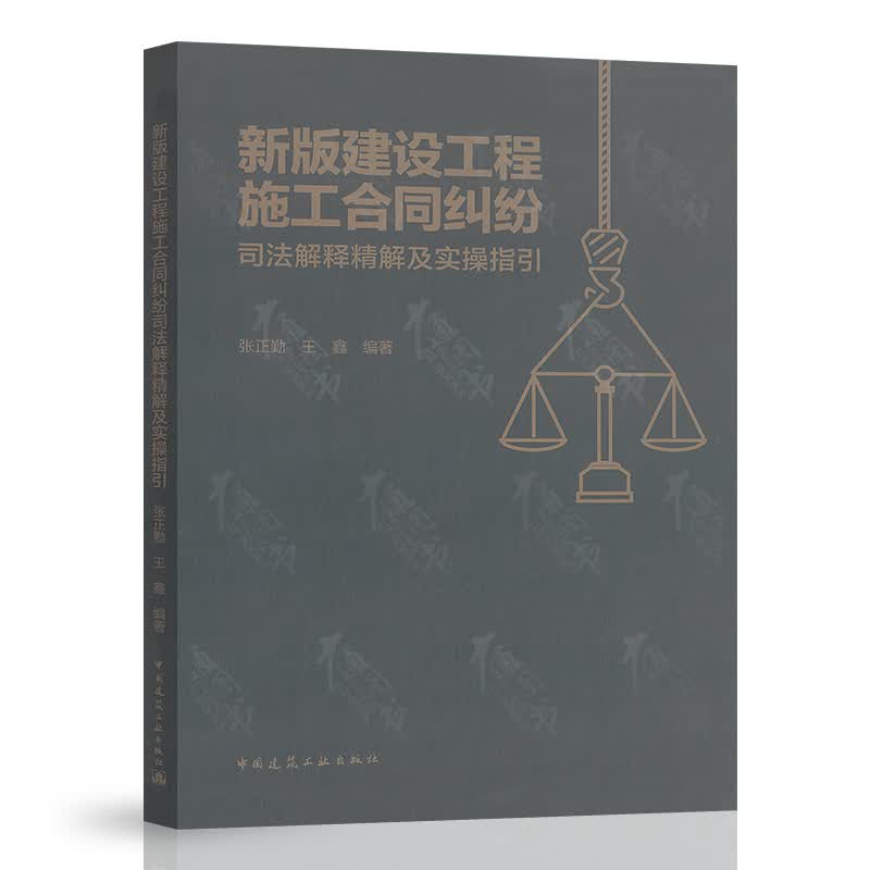 新版建设工程施工合同纠纷司法解释精解及实操指引 中国建筑工业出版社 张正勤 王鑫编著